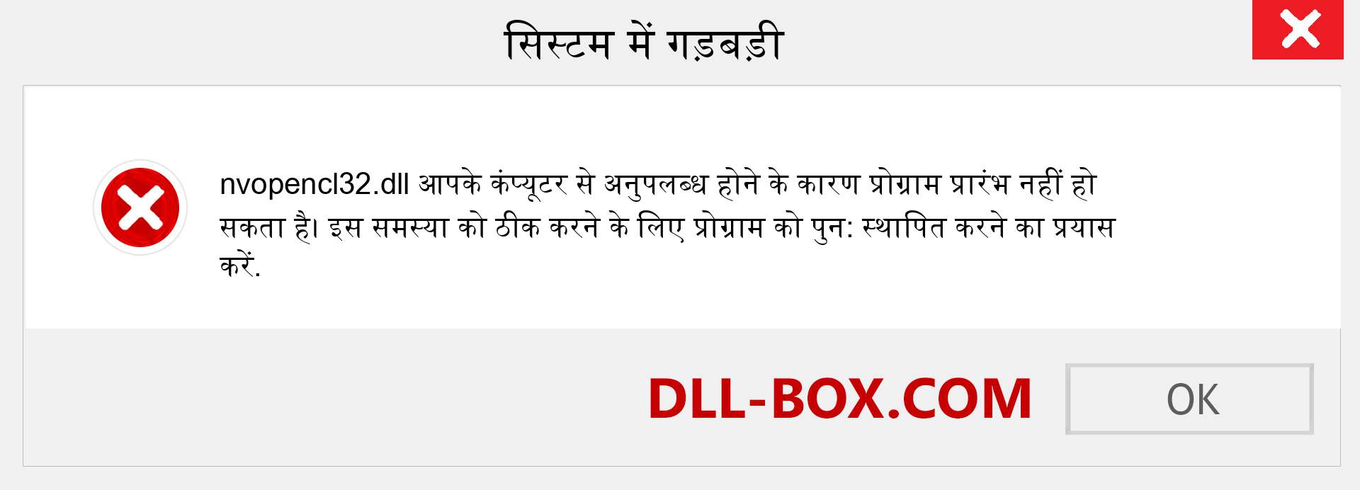 nvopencl32.dll फ़ाइल गुम है?. विंडोज 7, 8, 10 के लिए डाउनलोड करें - विंडोज, फोटो, इमेज पर nvopencl32 dll मिसिंग एरर को ठीक करें