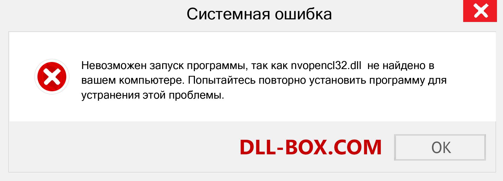 Файл nvopencl32.dll отсутствует ?. Скачать для Windows 7, 8, 10 - Исправить nvopencl32 dll Missing Error в Windows, фотографии, изображения