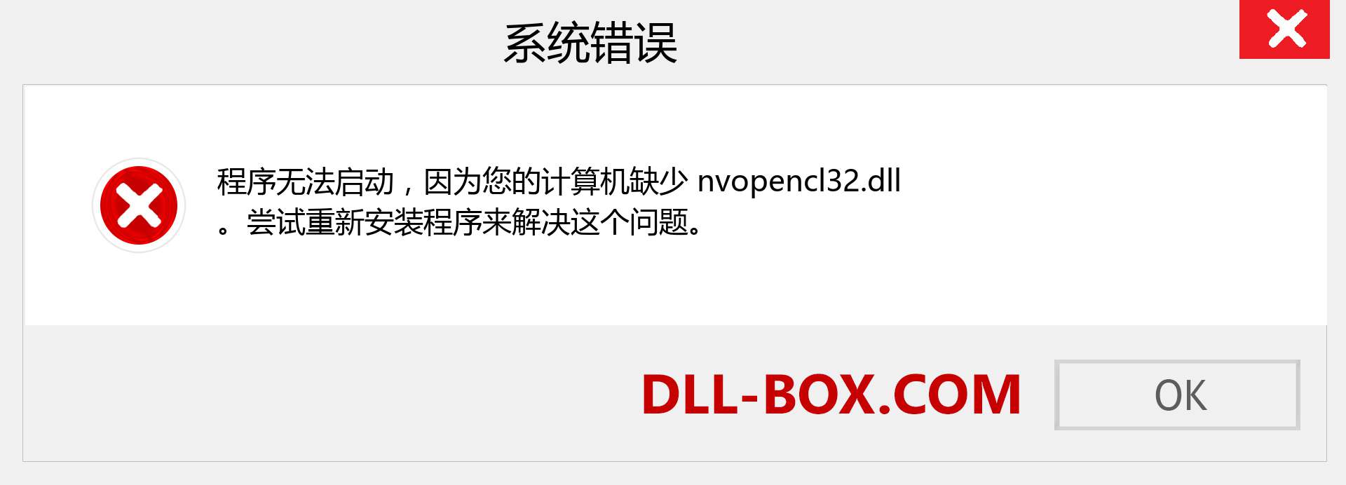 nvopencl32.dll 文件丢失？。 适用于 Windows 7、8、10 的下载 - 修复 Windows、照片、图像上的 nvopencl32 dll 丢失错误